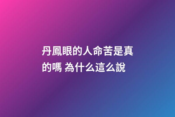 丹鳳眼的人命苦是真的嗎 為什么這么說